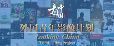 CNS elogia trabalhos do projeto cinematográfico para jovens entre China e Brasil